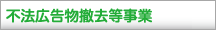 不法広告物撤去等事業